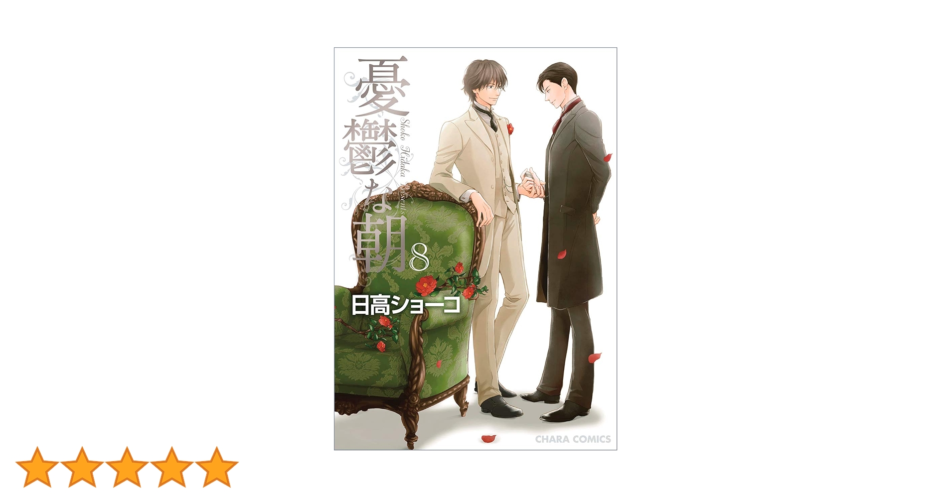 Amazon.co.jp: 憂鬱な朝8 (キャラコミックス) : 日高ショーコ: 本